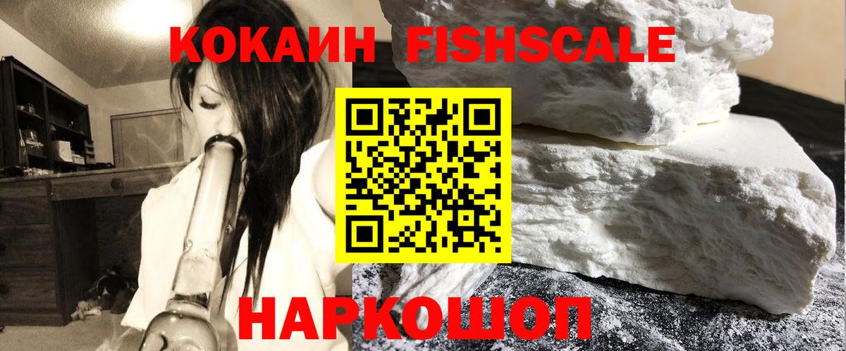Кокаин FishScale Елизово