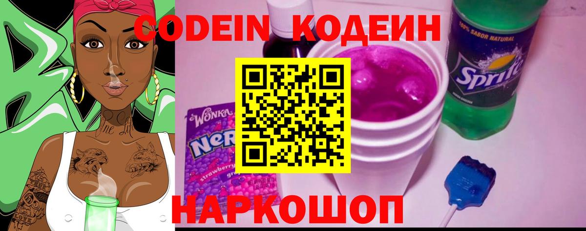Кодеин напиток Lean (лин) Елизово