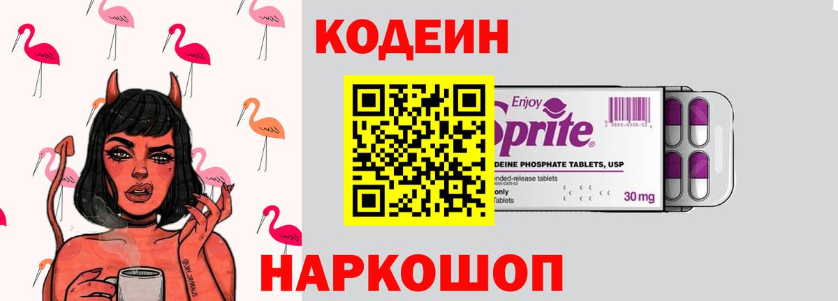 Кодеин напиток Lean (лин)  Кодеин Purple Drank  Вход с VPN  Елизово 